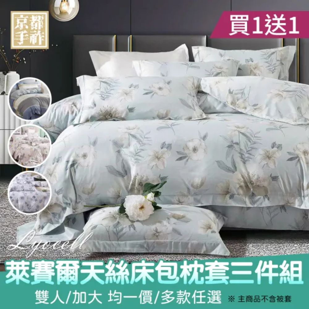 【京都手祚】買一送一 萊賽爾天絲床包枕套組｜雙人/加大｜台灣製｜柔滑親膚｜透氣不悶熱｜四季舒適｜高質感天絲床包｜好眠寢具推薦, , large