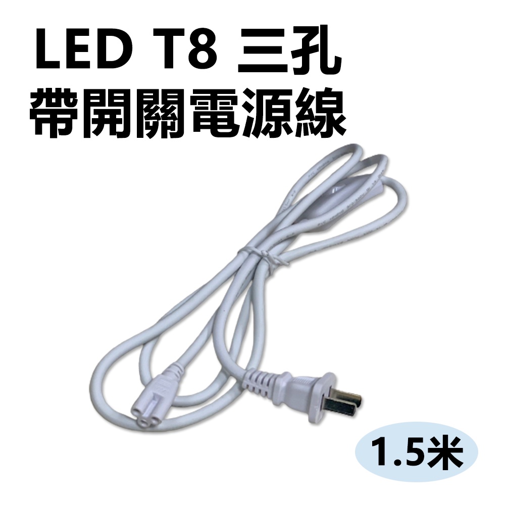 T8植物燈管 專用 三孔 插頭 電源線 總長約150公分 加購賣場, , large