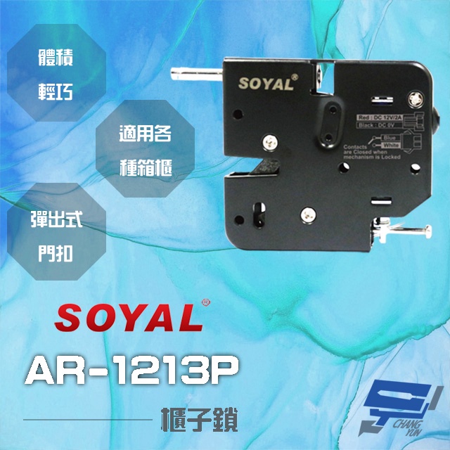 昌運監視器 SOYAL AR-1213P 櫃子鎖 信箱鎖 置物櫃鎖 寄物櫃鎖 送電開 彈出式門扣, , large