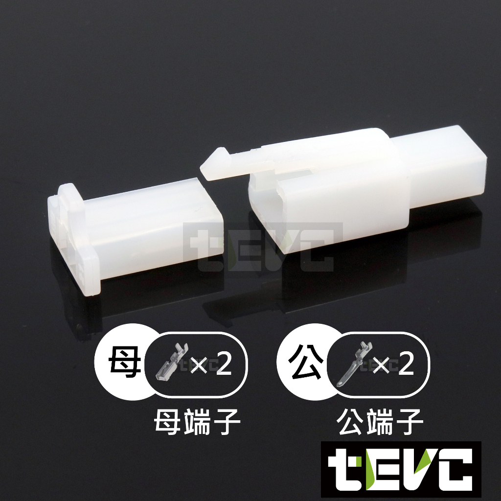 《tevc》2.8 C47 2P 接頭 空中接頭 塑膠插頭 110型 連接器 快速公母端子插座 電線接頭, 白 公母含端子 (一套), large