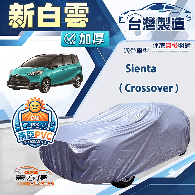 【蓋方便】新白雲（4WD-M）台灣製加厚南亞防水耐曬車罩《Toyota》Sienta Crossover, , large