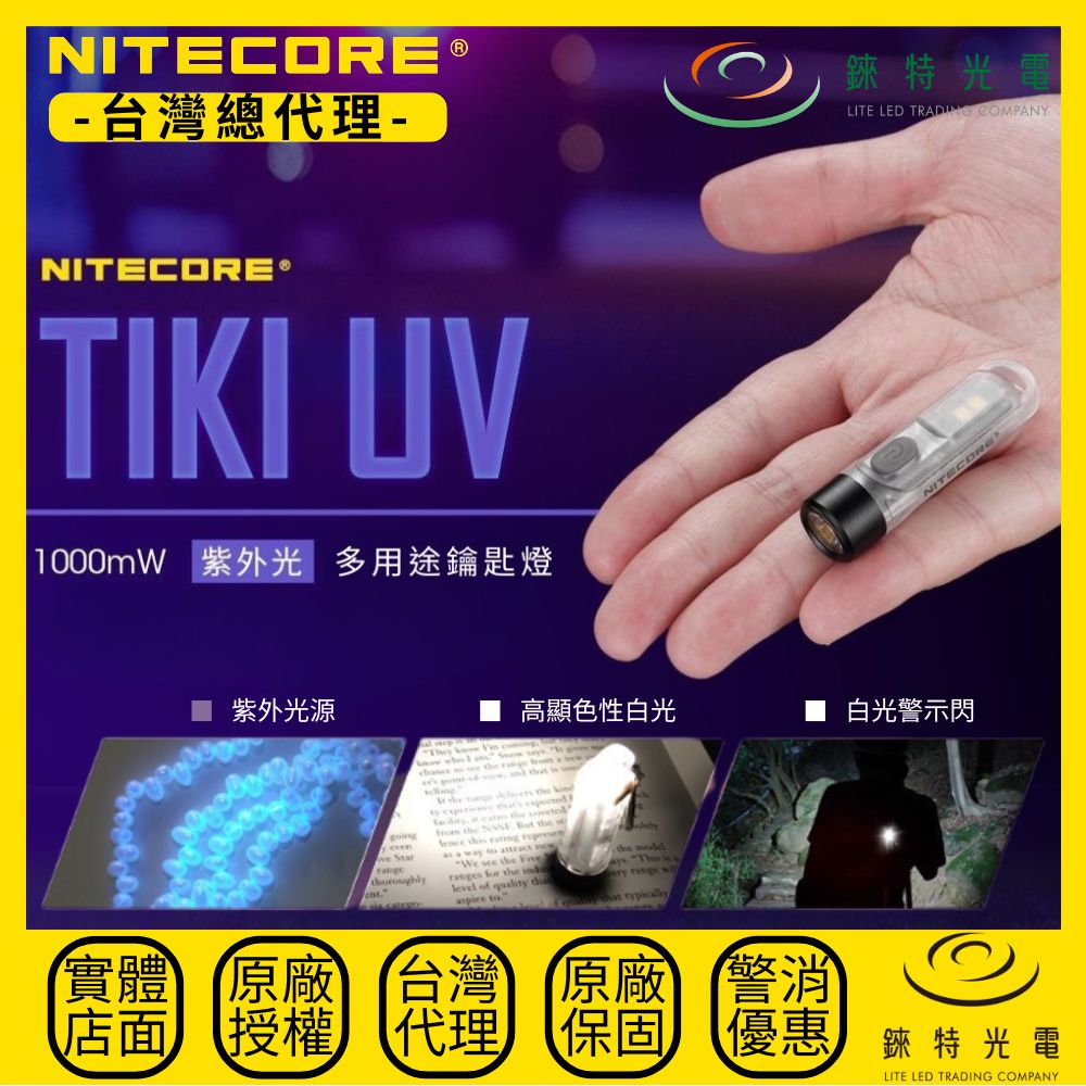 【錸特光電】NITECORE TIKI UV UV紫外線鑰匙圈燈, , large