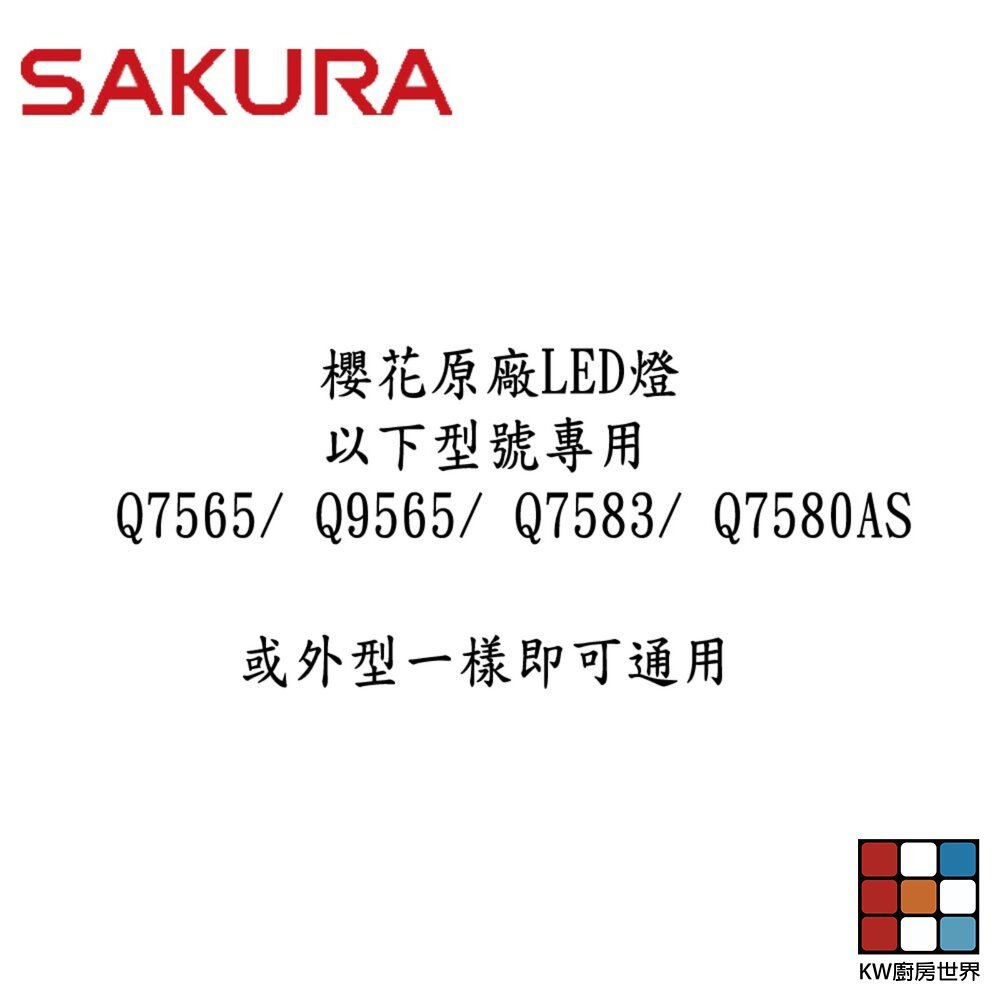 【KW廚房世界】《櫻花原廠》烘碗機LED燈  原廠零件 9560 9580 7580 3500 專用  維修替換, , large