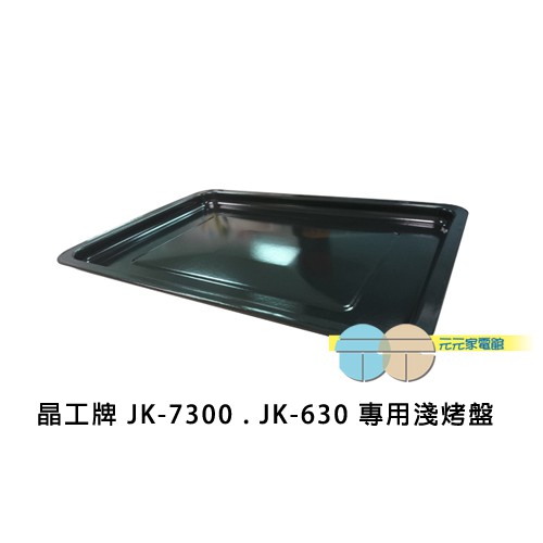 JK-7450 Special Shallow Baking Tray JK-45L-02, , large