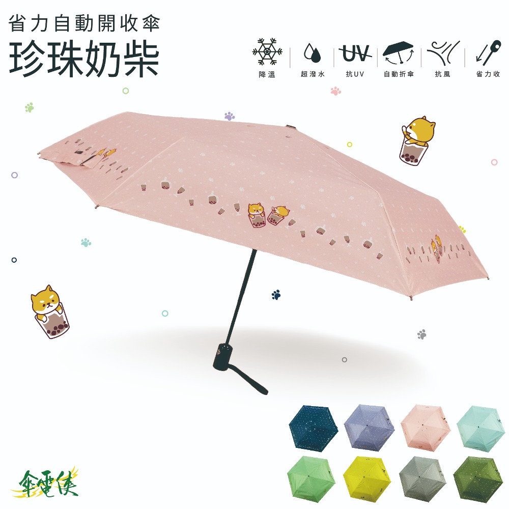 【傘電俠】省力自動開收傘-珍珠奶柴01-550313 / 可愛 柴犬 柴柴 晴雨兩用 折疊太陽傘 防紫外線 簡約 學生遮陽傘 抗UV, , large