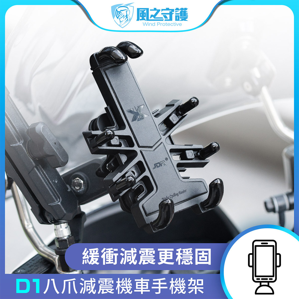 【風之守護】機車騎士 D1八爪減震機車手機架 (導航架 手機支架 外送員必備 機車族), , large