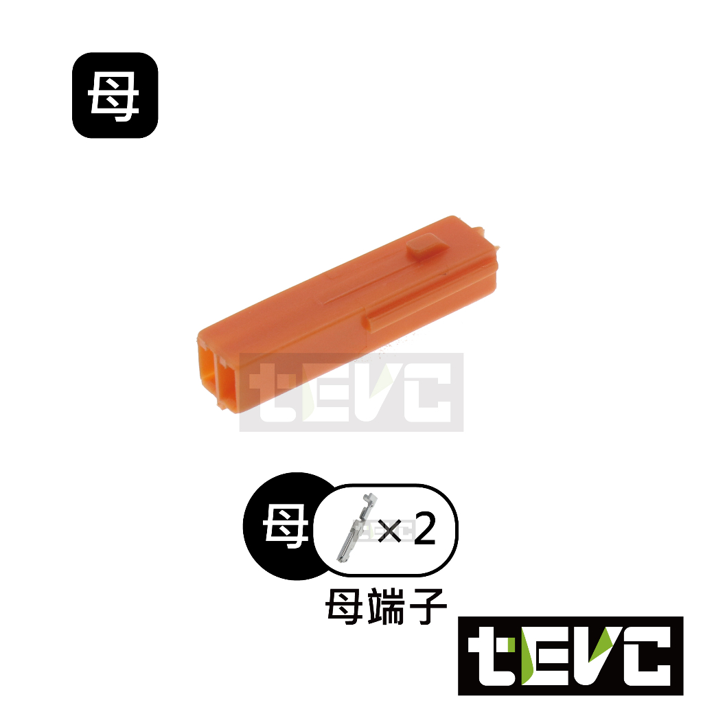 《tevc》1.2 C121 2P 接頭 050型 方向燈 本田 honda 車規 車用 汽車 機車 插頭 端子 公母, , large