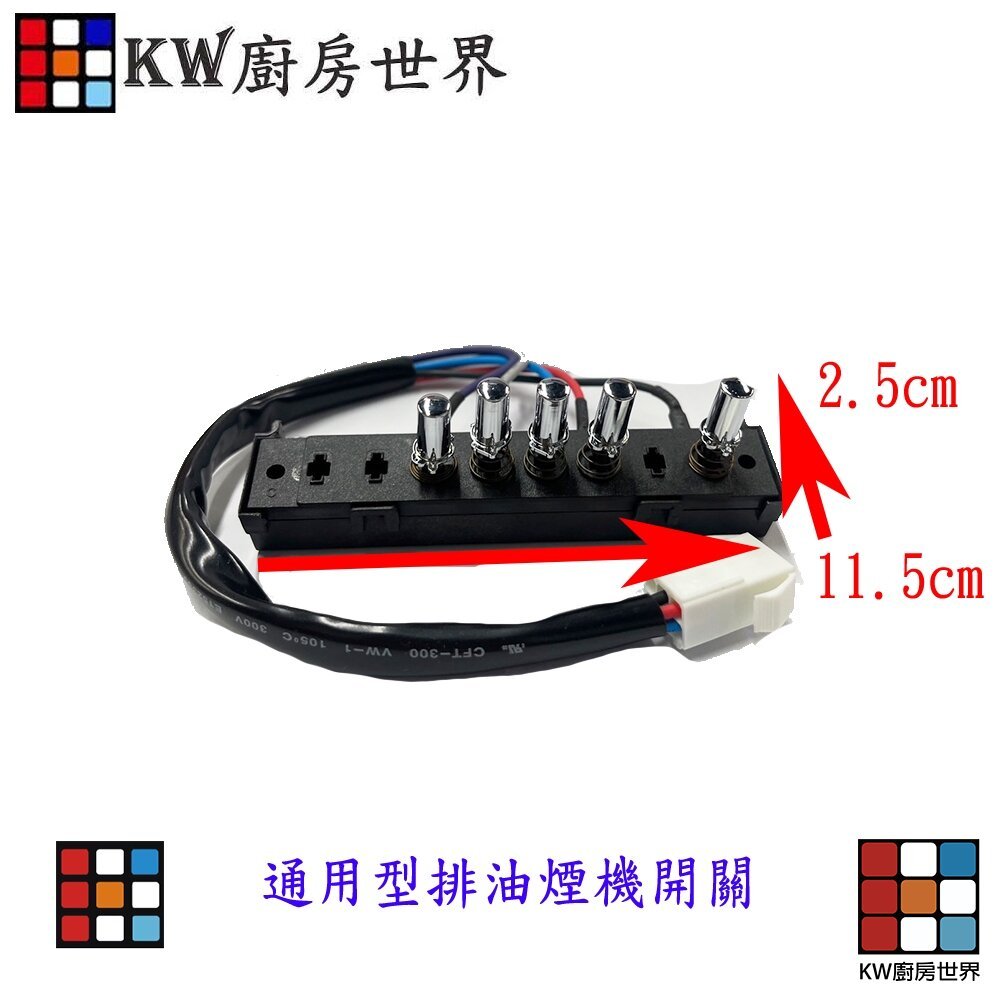 【KW廚房世界】通用型排油煙機開關 排油煙機零件 外型一樣皆可以通用 維修, , large