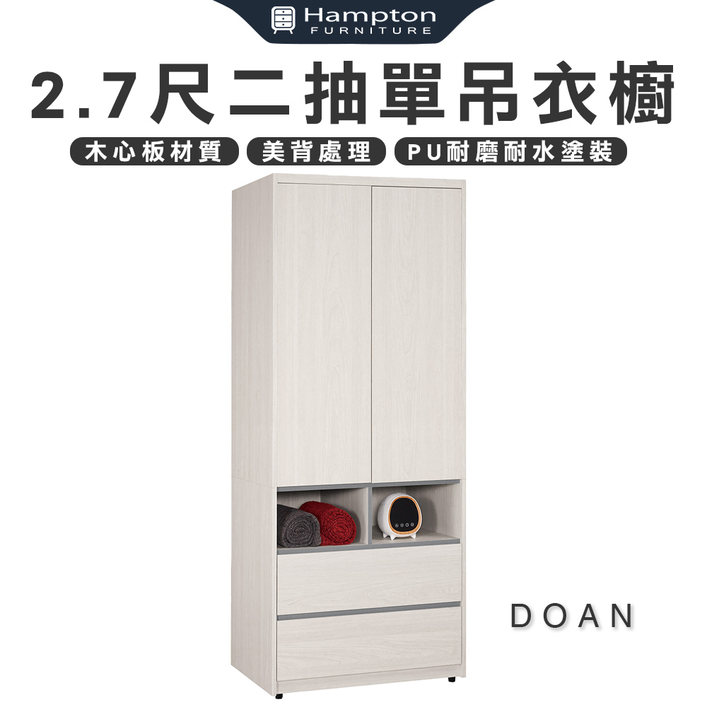 【Hampton 漢汀堡】朵安2.7尺二抽單吊衣櫥, , large