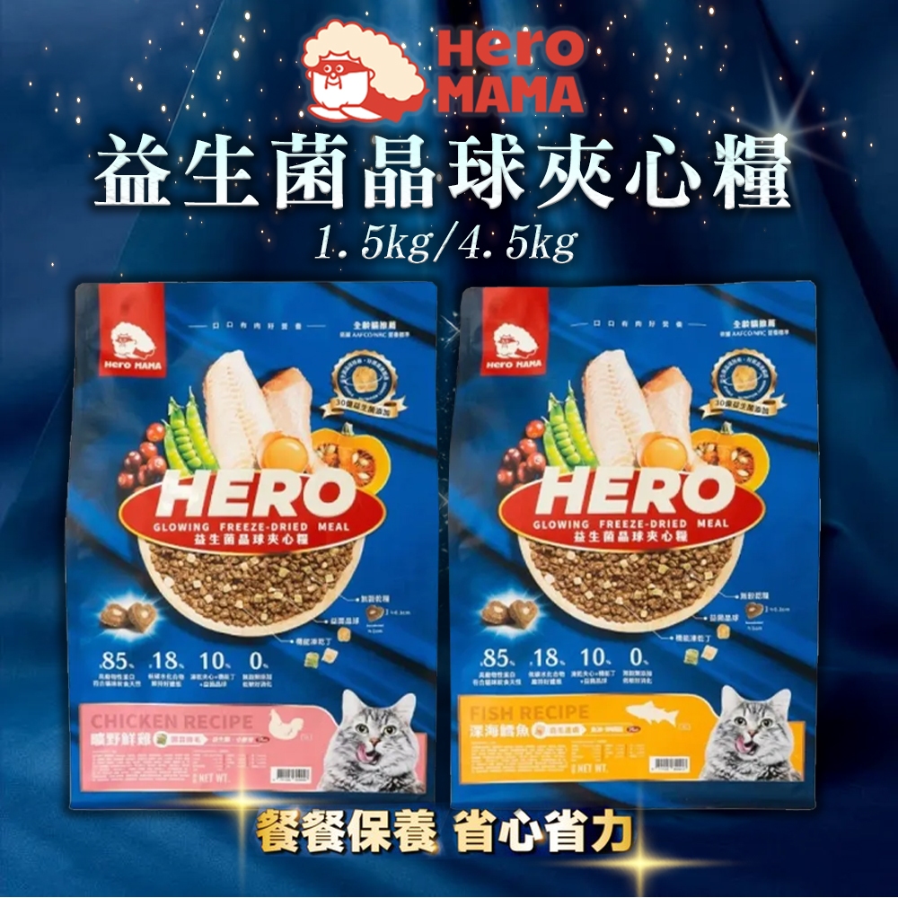 [承佳] HeroMama 益生菌晶球夾心糧 全齡貓適用 凍乾 貓飼料(1.5公斤), , large