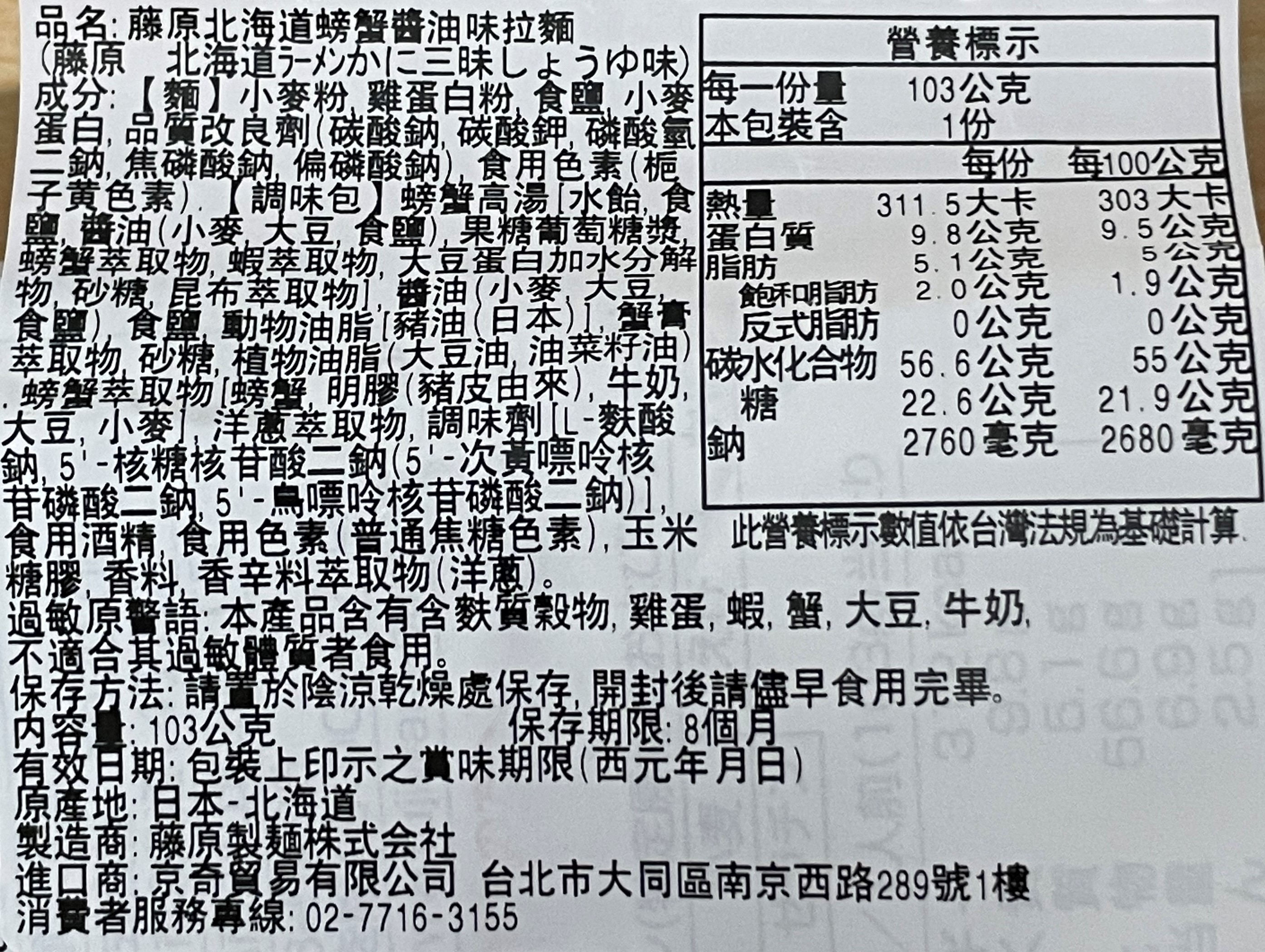 藤原製蟹三味拉麵-醬油風味, , large