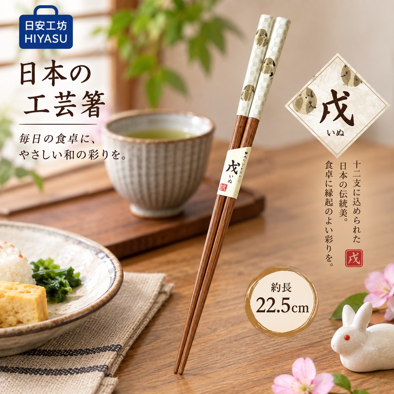 【HIYASU日安工坊】日本工藝箸-十二地支 戌, , large