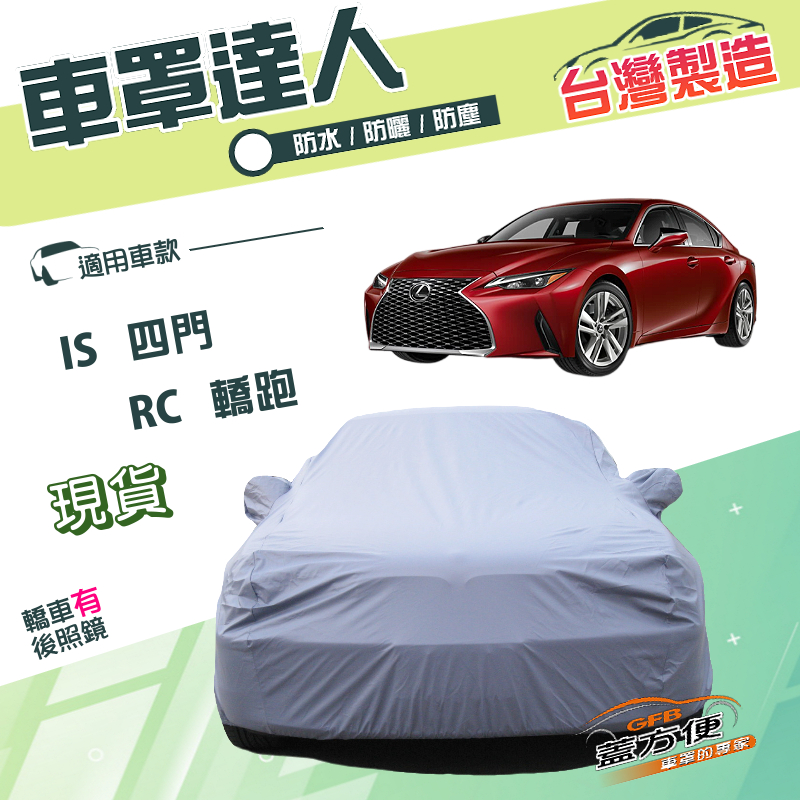 【蓋方便】車罩達人（D型）台灣製南亞雙層防水抗UV《凌志 LEXUS》IS 四門+RC 轎跑, , large