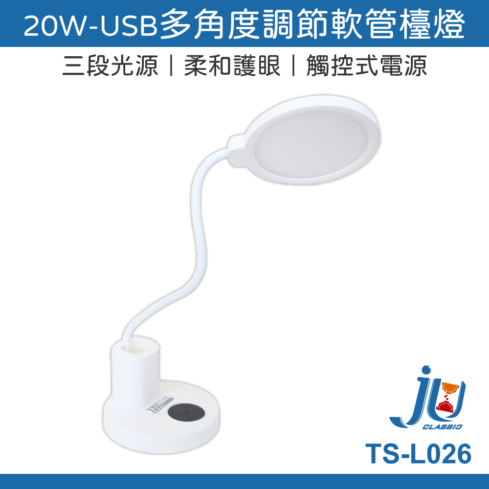 鉅玉經典｜20W USB flexible desk lamp TS-L026, , large