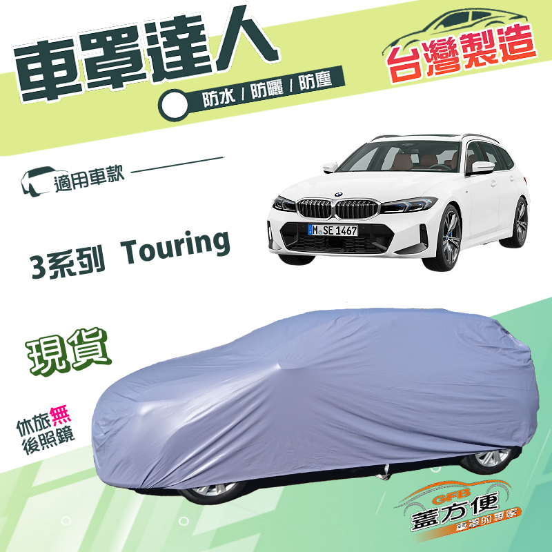 【蓋方便】車罩達人（JEEP-M）台灣製南亞防水抗UV《BMW》3系列 Touring 旅行車, , large