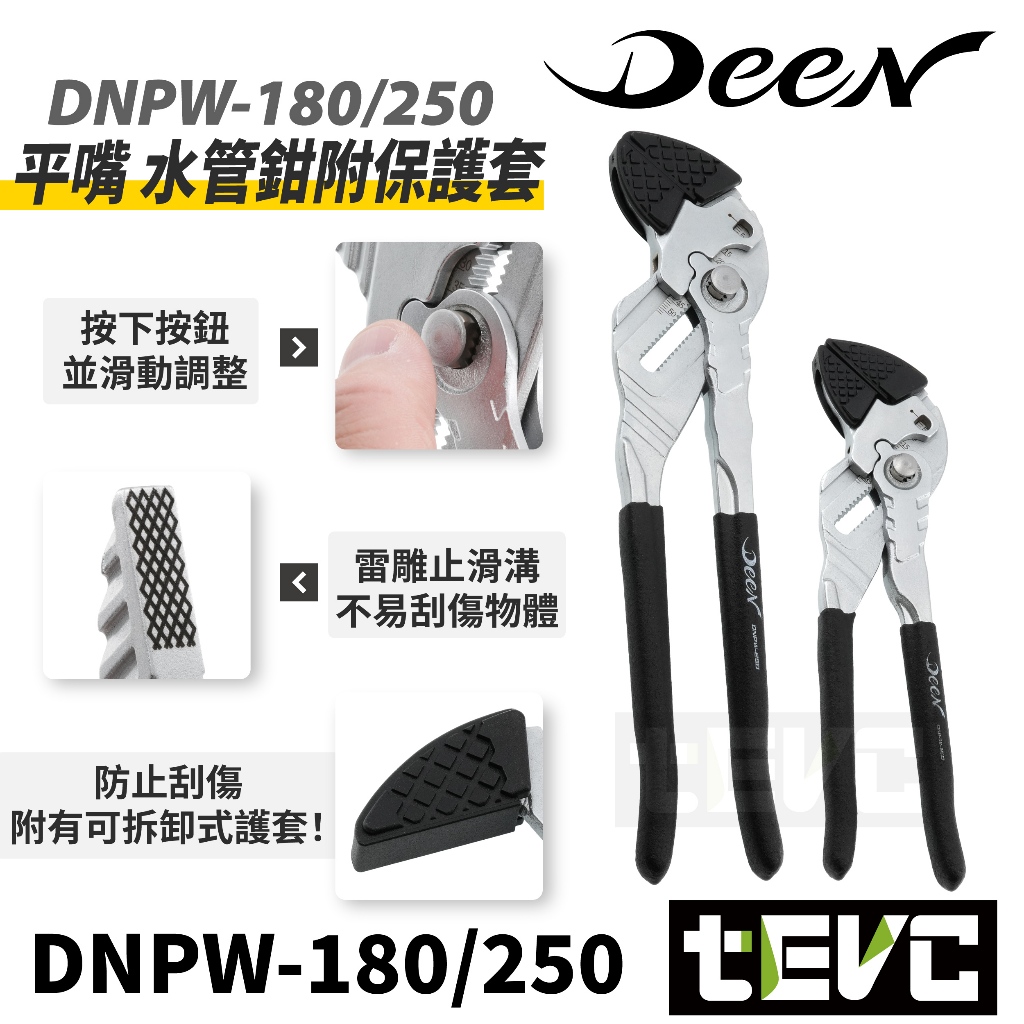 《tevc》DEEN DNPW-180 DNPW-250 水管鉗 附保護套 管子鉗 管口鉗 倍力鉗 水泵鉗 水工鉗, , large