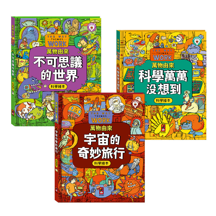 [風車圖書] 萬物由來科學繪本(一套3冊), , large