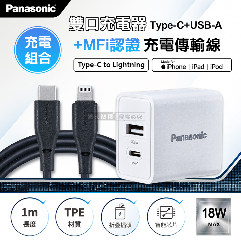 Panasonic原廠 18W雙輸出充電器+蘋果MFi認證 Type-C to Lightning 3A充電傳輸線(1M), , large