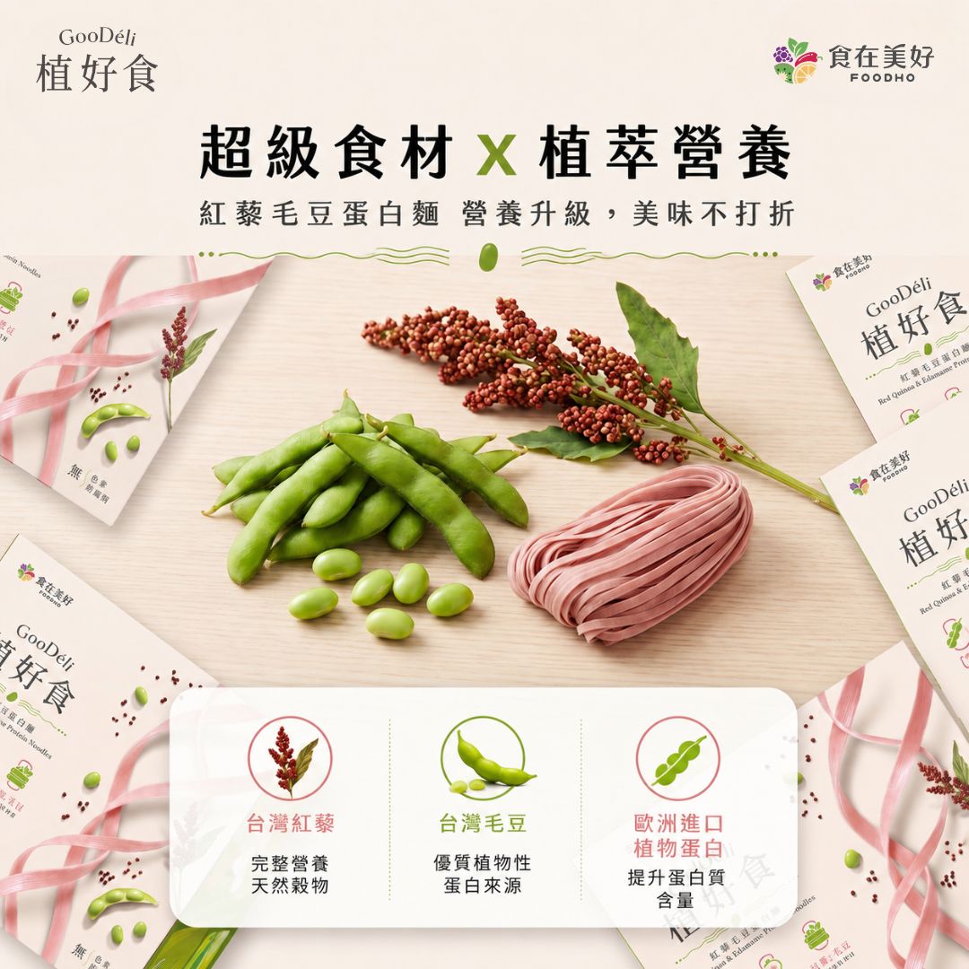 【食在美好】GooD&eacute;li 植好食紅藜毛豆蛋白麵 60gX6入, , large