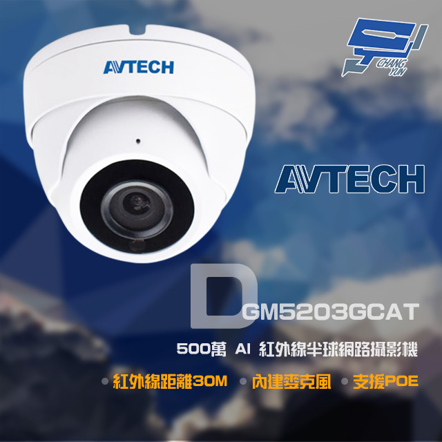 昌運監視器 AVTECH陞泰 DGM5203GCAT(DGM5204SCT) 500萬 紅外線半球網路攝影機 內建麥克風, , large