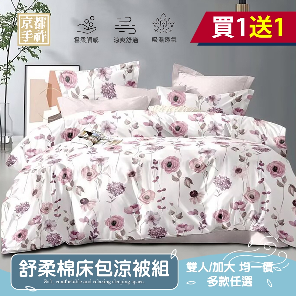 【京都手祚】買一送一 舒柔棉床包涼被四件組｜雙人/加大｜親膚透氣四季寢具組｜床包+枕套+涼被｜柔軟舒適不悶熱｜台灣製居家床包推薦, , large