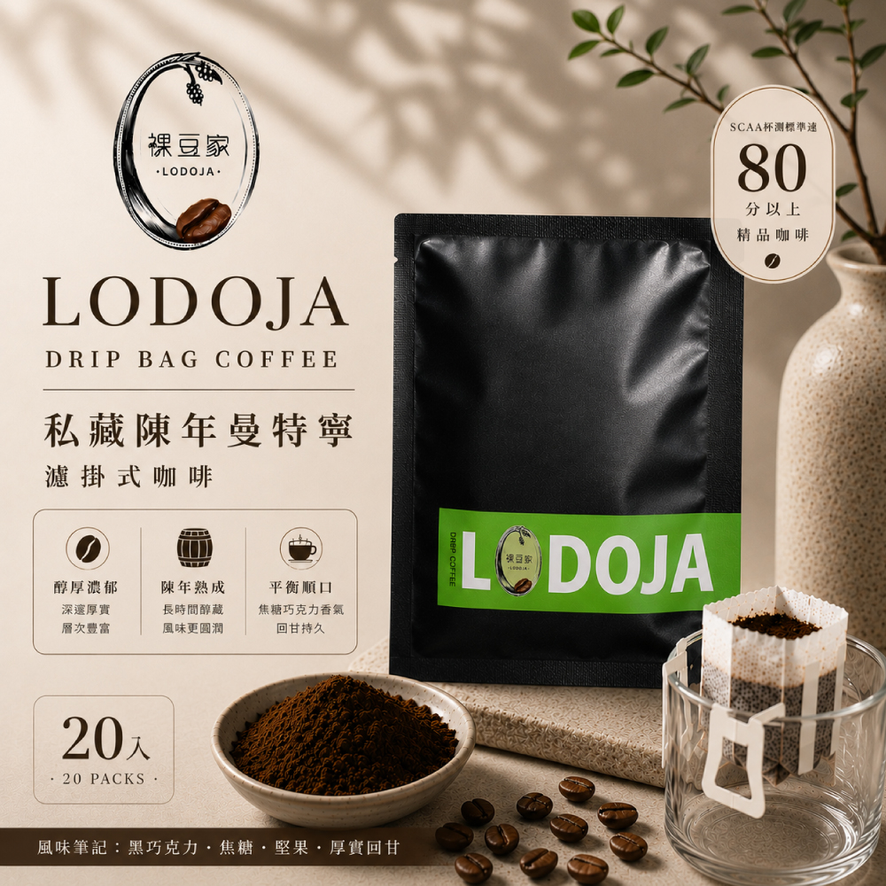 LODOJA 裸豆家-買1送1私藏曼特寧精品濾掛咖啡22入禮盒(10g/包 莊園等級 接單現烘 最新鮮烘培 阿拉比卡豆), , large