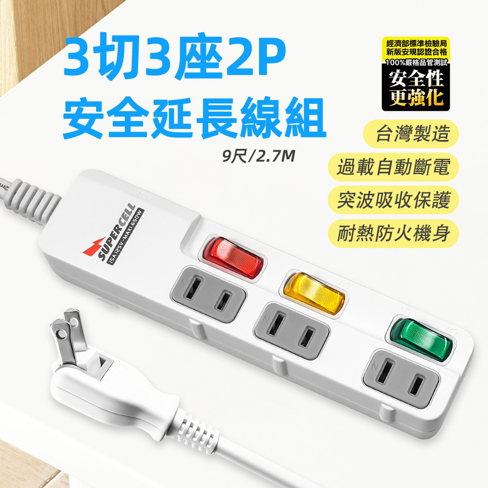 超電王3開3插 2.7米 9尺2P延長線 SNB233-9, , large