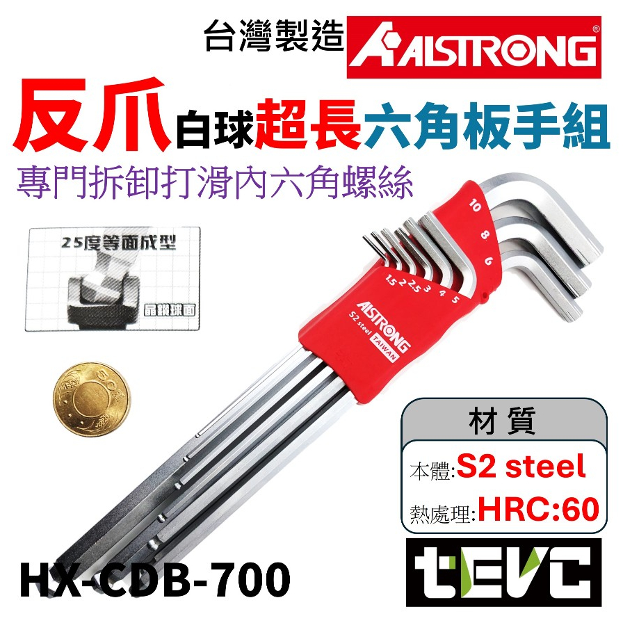 《tevc》台灣 發票 ALSTRONG 反抓白球超長六角板手組 CDB-700 反爪 拆卸 打滑 六角 板手 板手組, , large