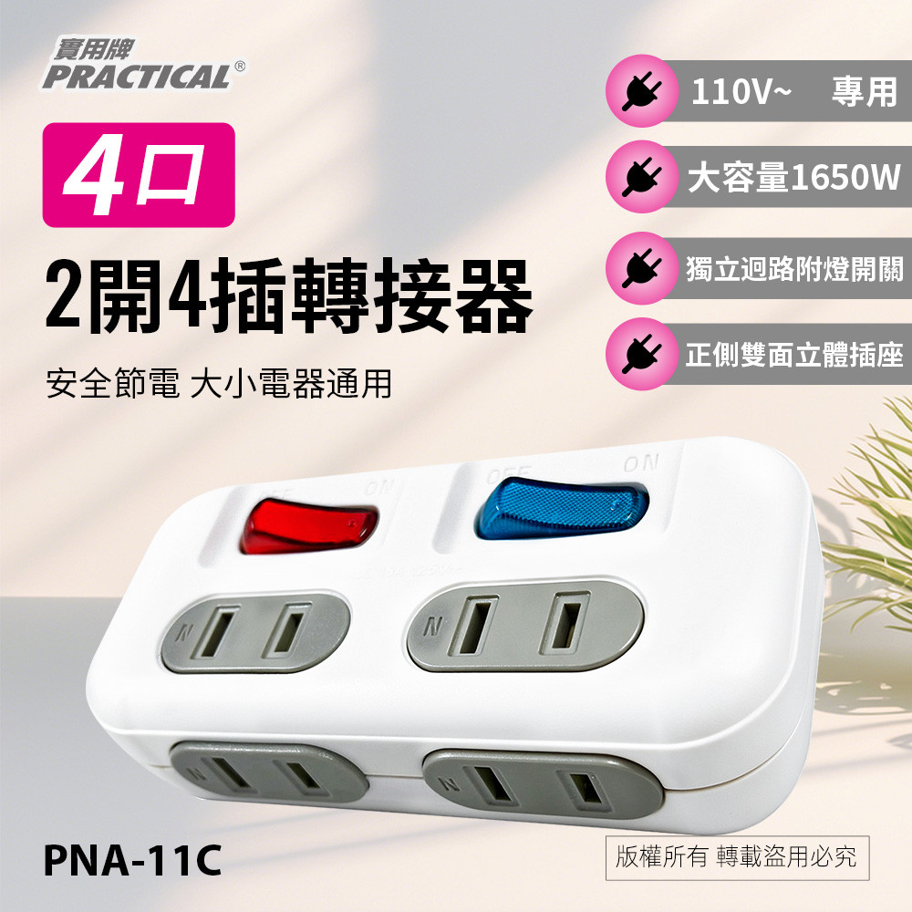 Practical brand 2-open 4-plug adapter PNA-11C automatic safety protection cover Single hole is not easy to insert safety design anti-, , large