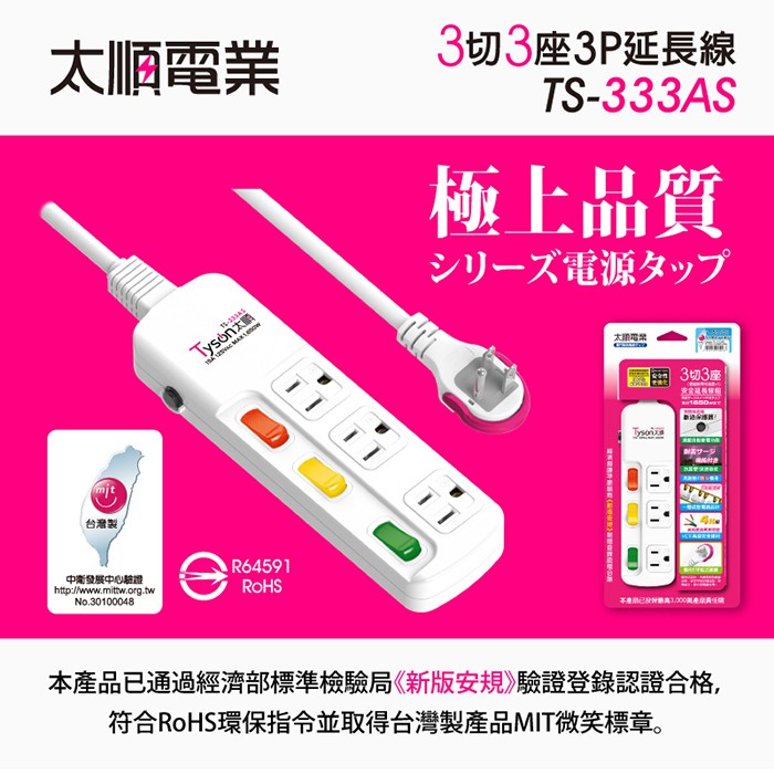 Tyson太順電業 台灣製 3切3座 3孔延長線 【現貨】多尺寸 拉環扁插 333AS 延長線 安全防火 耐用 耐摔, , large