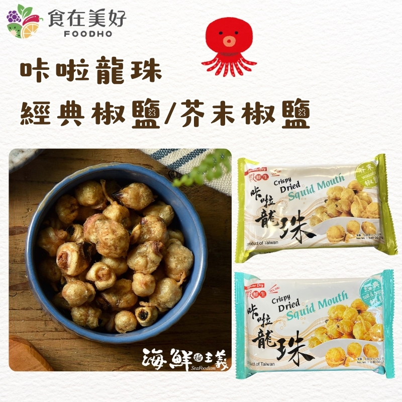 【海鮮主義】超好吃咔啦系列 乾燥海鮮零食 咔啦龍珠-經典椒鹽/芥末椒鹽(25g/包), , large