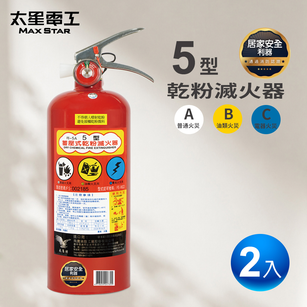 【太星電工】2入組-5型手提式乾粉滅火器｜蓄壓式消防器材｜消防安全設備, , large