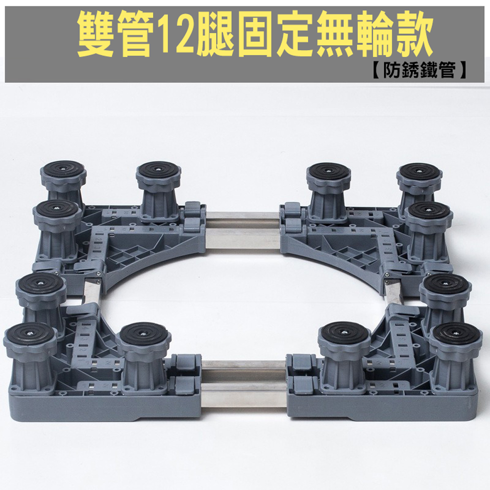 Universal double-tube 12-leg refrigerator, washing machine, and dryer base bracket with retractable caster wheels for mobile storage. Suitable for upright drum washing machines., , large