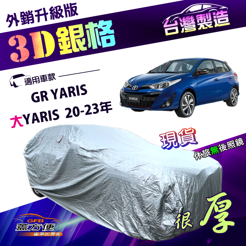 【蓋方便】3D銀格（大五門）台灣製南亞有效隔熱耐酸雨車罩《Toyota》大YARIS 20-23年+GR YARIS, , large