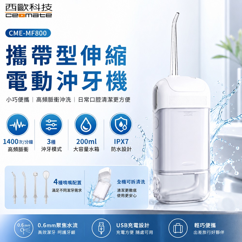 西歐科技 攜帶型伸縮電動沖牙機/洗牙器/沖牙器 CME-MF800, , large