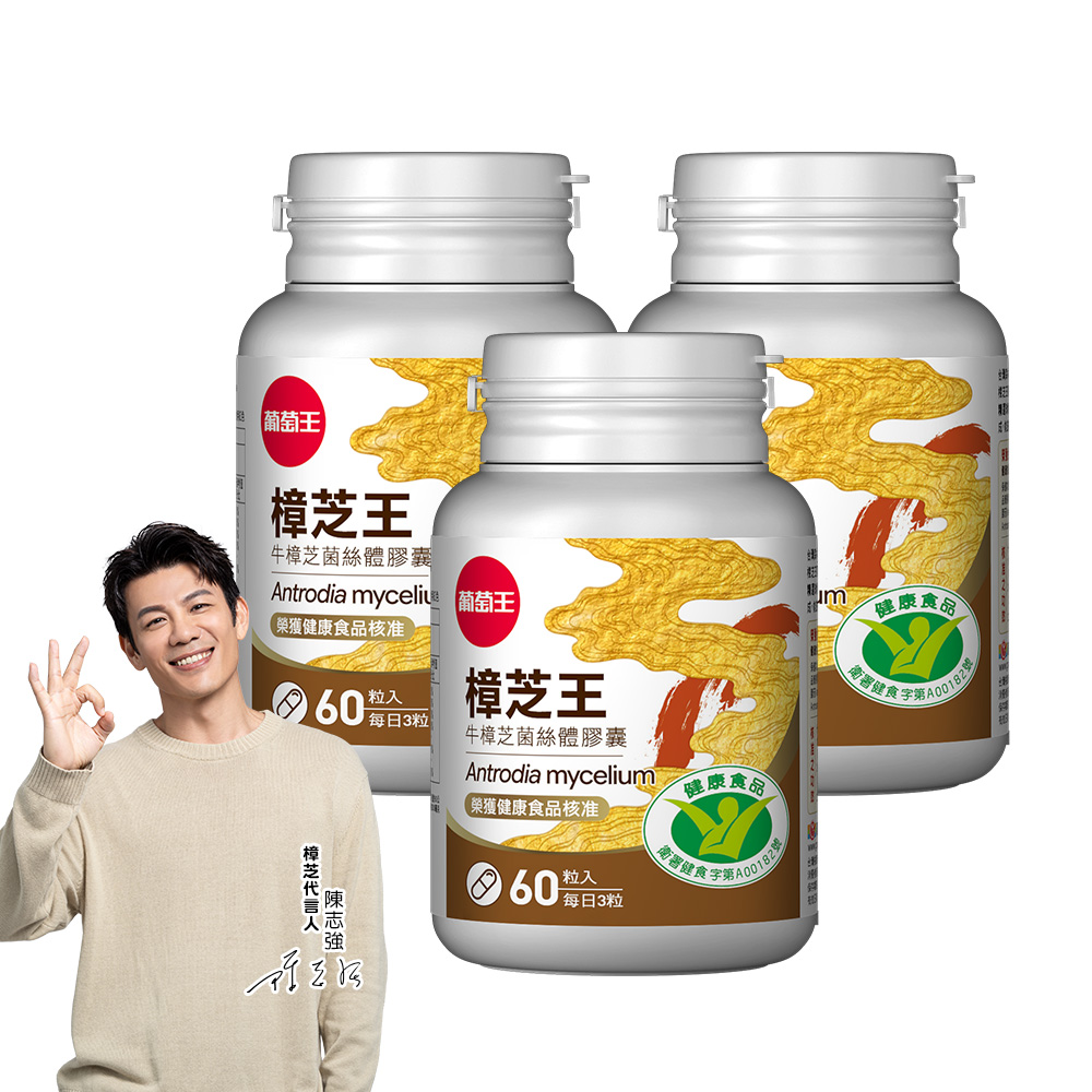 【葡萄王】 認證樟芝王 60粒X3盒 共180粒 (GABA 芝麻素 幫助入睡 牛樟芝), , large