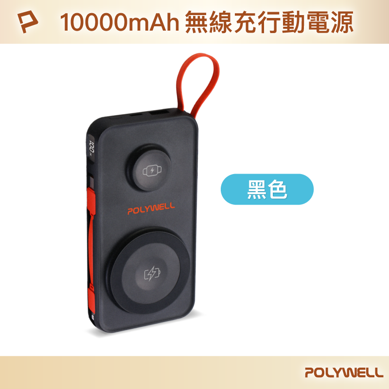 【POLYWELL】多合一磁吸無線充行動電源 1萬mAh 手機手錶 自帶線USB Type-C 蘋果頭/黑色/白色/淺藍色, , large