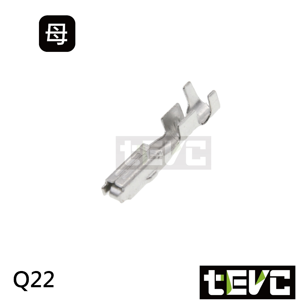 《tevc》Q22 母端子 對插端子 壓線端子 插簧 冷壓端子 接線端子 插片 連結器 接頭端子 PIN, , large