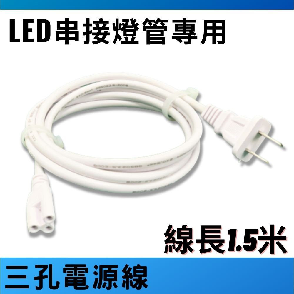 T8植物燈管 專用 三孔 插頭 電源線 總長約150公分 加購賣場, , large