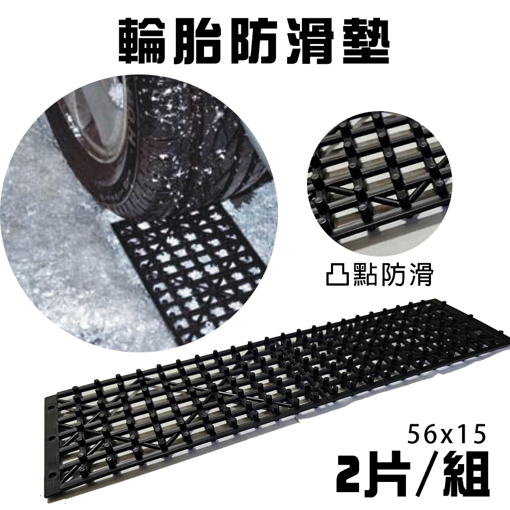 GS MALL 輪胎防滑墊 止滑墊 防打滑墊 輪胎牽引 自救脫困板 輪胎檔板 排水板 輪胎地墊, , large