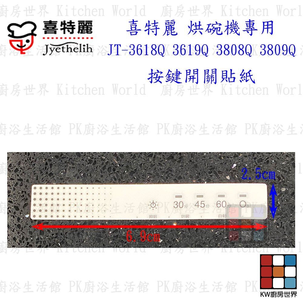 【KW廚房世界】《喜特麗原廠》JT-3618Q JT-3808Q 專用各項零件 系列一, , large