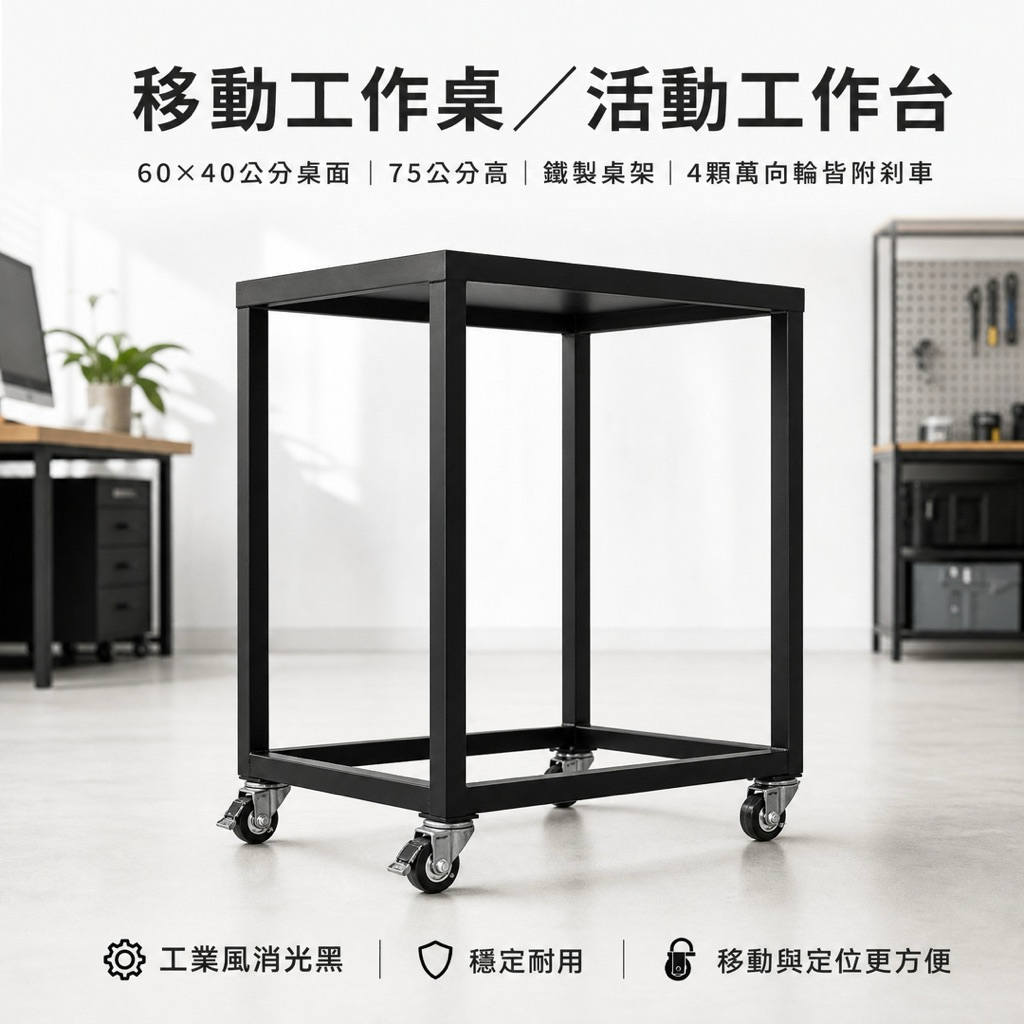 【 SHAONIANNA.TW 】移動工作台｜消光黑鐵件推車桌｜附輪含剎車｜展示・收納・備餐多用途, , large