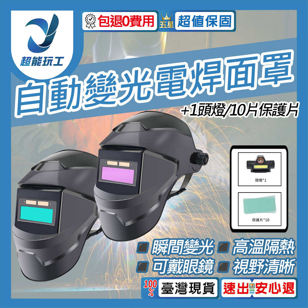 自動變光焊接面罩真彩款+頭燈+10保護片(綠), , large