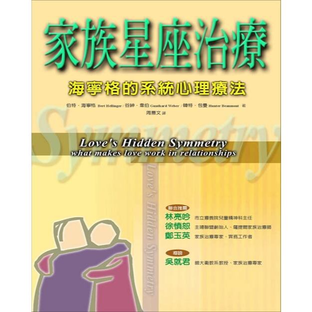 (回頭書優惠價) 家族星座治療：海寧格的系統心理療法, , large