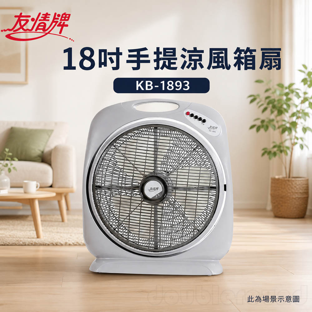 友情牌 18吋手提涼風箱扇 KB-1893, , large