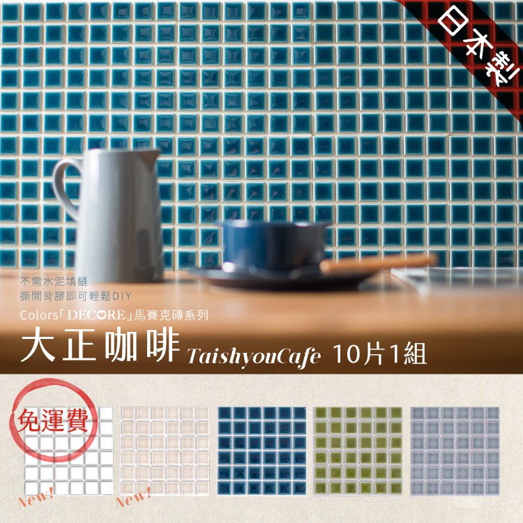 Japanese Mosaic Tile Stickers &ndash; 10-Pack &ldquo;Taisho Coffee&rdquo; Design | DIY 3M Self-Adhesive | 3D Peel and Stick Wall Tiles | Handmade Mino Ware Style | Made in Japan, , large