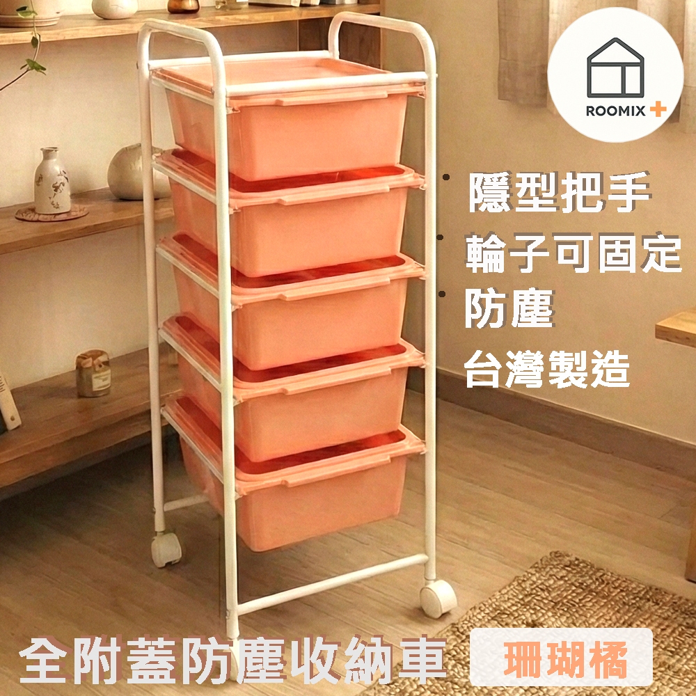 【ROOMIX】5層防塵抽屜車 附蓋防塵車 台灣製 | 移動式收納推車 | 置物架 | 美容車 | 廚房收納 | 隱私收納車【路米家】, , large