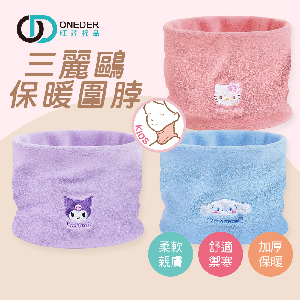 (多款)三麗鷗 兒童保暖圍脖【旺達棉品】KT-LO01, , large
