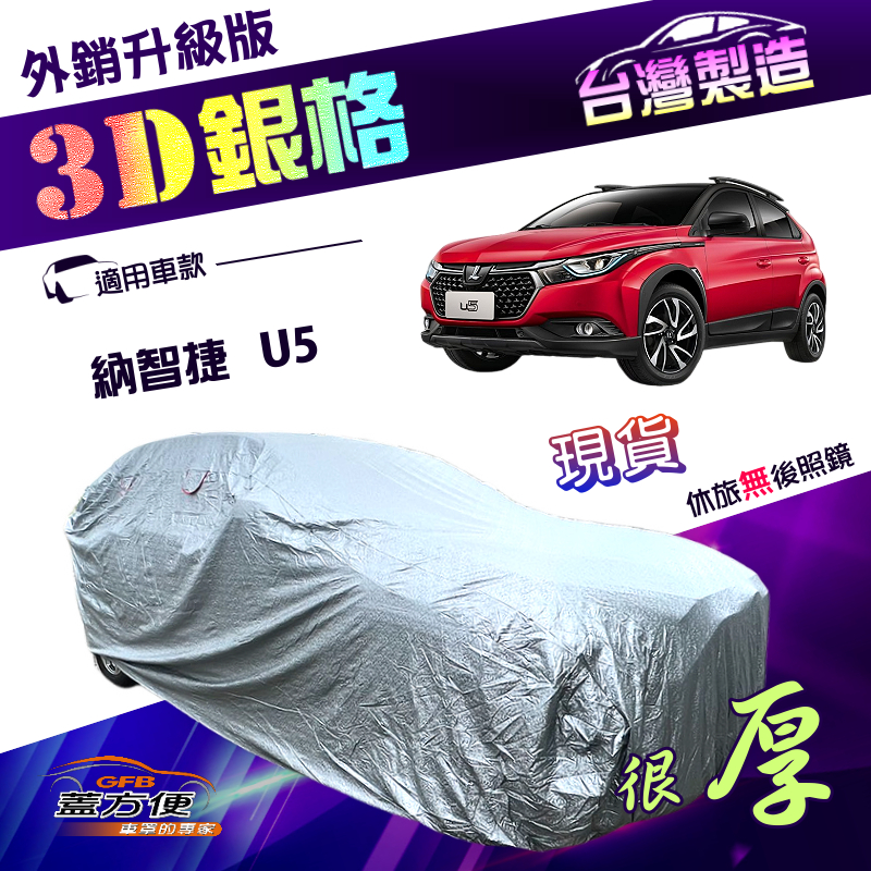 【蓋方便】3D銀格（4WD-M）台灣製高週波強化防水隔熱南亞車罩《納智捷》U5 五門, , large