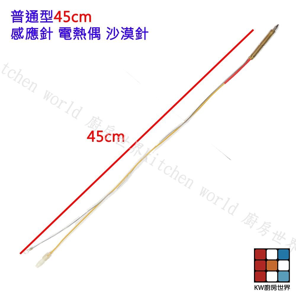 【KW廚房世界】《普通加長型 45cm》檯面爐 專用 感應針 沙漠針 瓦斯爐零件, , large